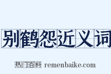 别鹤怨近义词是什么意思的图片